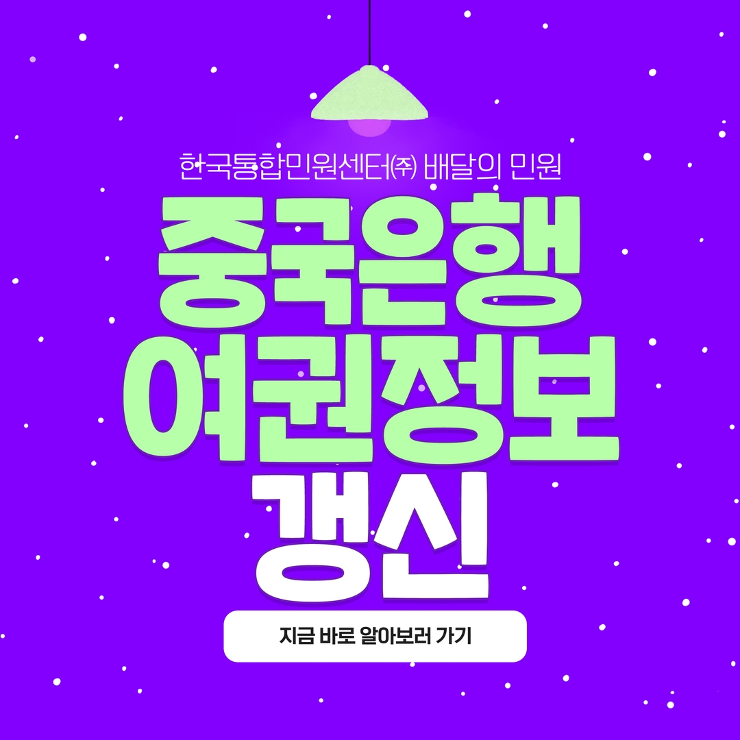  중국에서 사업 시 알아둬야 할 중국은행 계좌 여권 정보 갱신