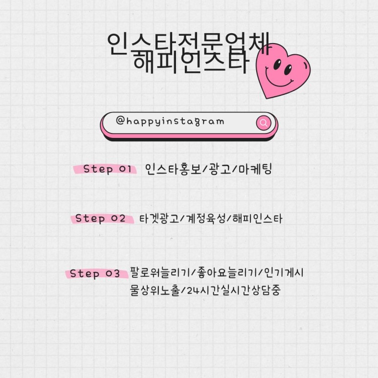  [해피인스타]온라인광고홍보 믿을 수 있는 업체