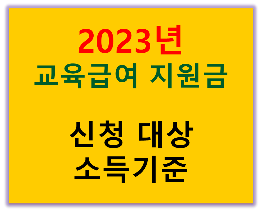 2023년 기초생활보장제도 교육급여 복지혜택  지원금