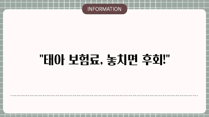 태아 보험료 - 보험료 비교 및 걸5 팁