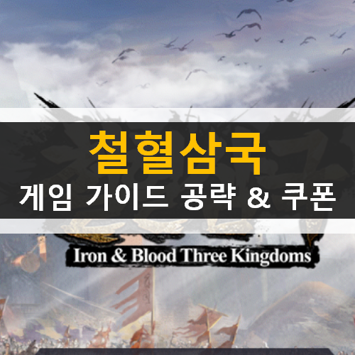  철혈삼국 : 한국vs전세계 Iron & Blood Three Kingdoms 삼국지 전략 모바일 게임 가이드 공략 & 쿠폰
