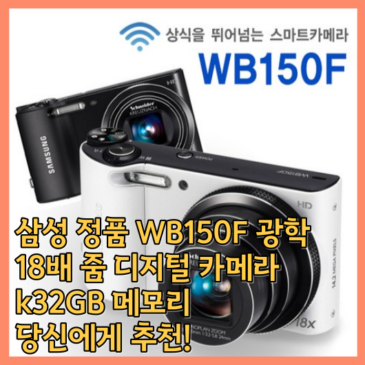 삼성 정품 WB150F 광학 18배 줌 디지털 카메라 k32GB 메모리 + 케이스 + 리더 리뷰: 당신에게 추천