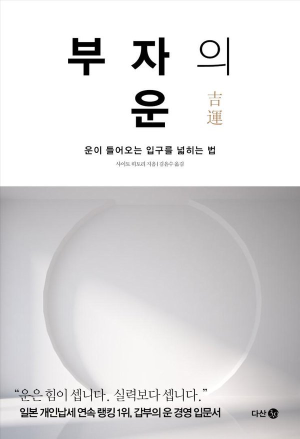  <책 리뷰>부자의 운 (운이 들어오는 입구를 넓히는 법)_ 사이토 히토리