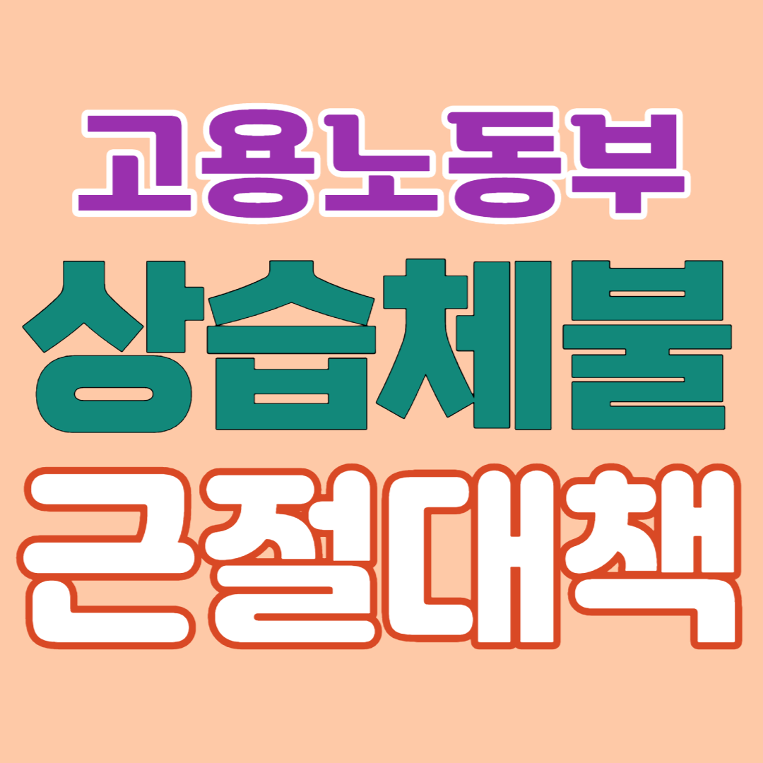  상습체불 근절대책 내용-감독 및 수사강화/경제적 제재강화/체불청산 융자제도 개선/노동포털 오픈