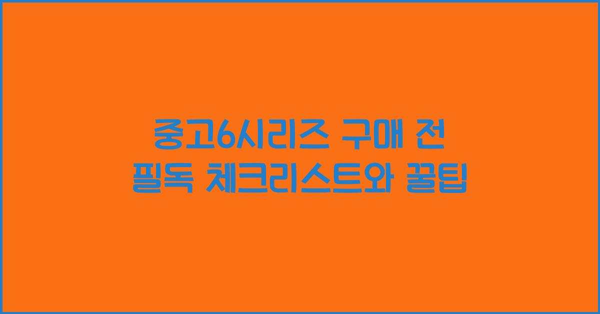 중고6시리즈