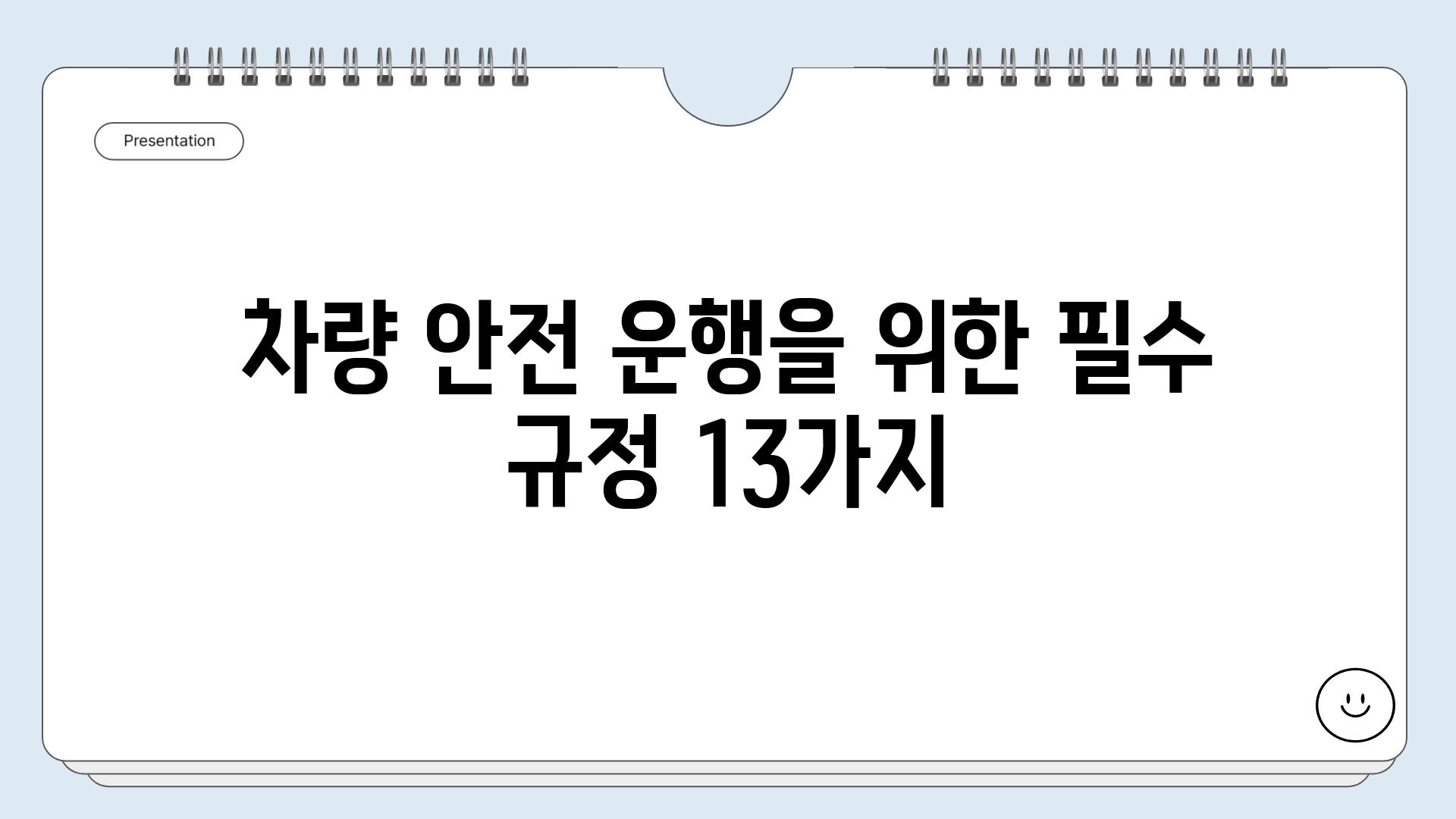 차량 안전 운행을 위한 필수 규정 13가지