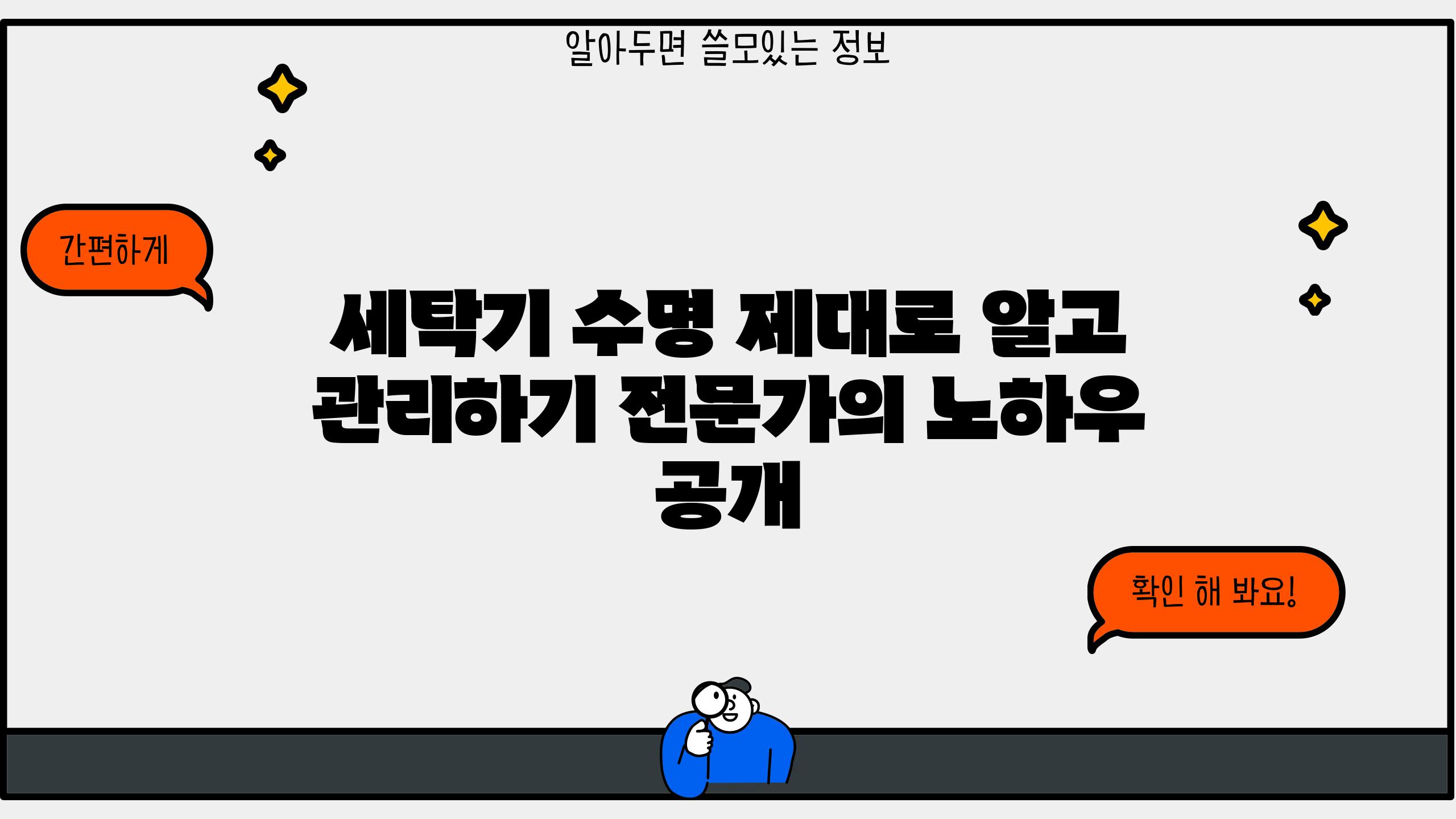 세탁기 수명 제대로 알고 관리하기 전문가의 노하우 공개