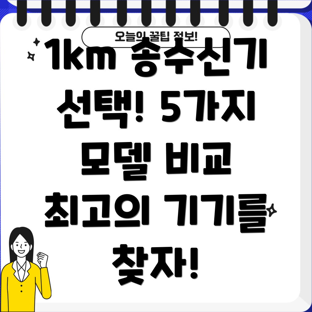 1km영상송수신기선택가이드5가지모델비교분석