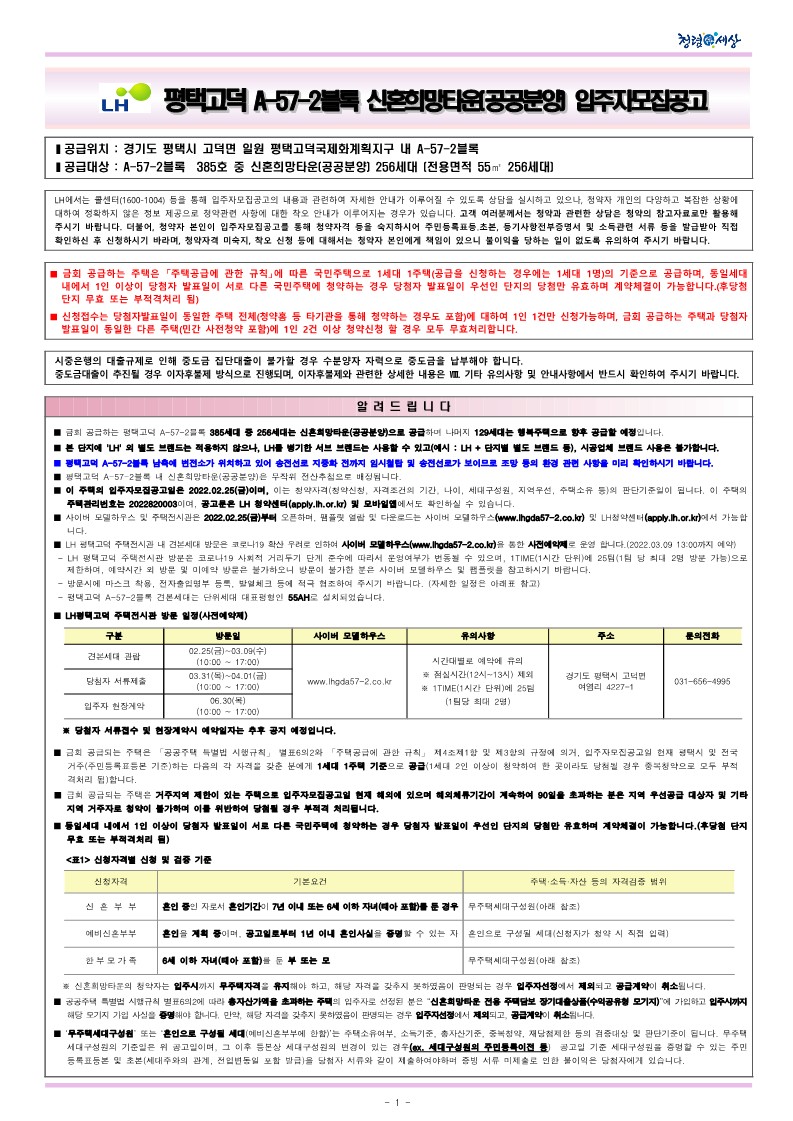  평택고덕A-57-2블록신혼희망타운(공공분양)입주자모집 공고문