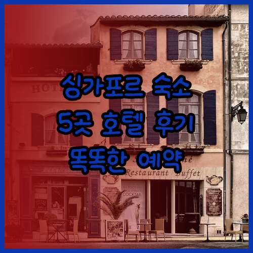 싱가포르 숙소 선택 완벽 가이드? 5