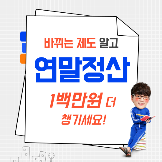 바뀌는 연말정산 제도