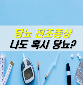 당뇨-전조증상-나도-혹시-당뇨일까
