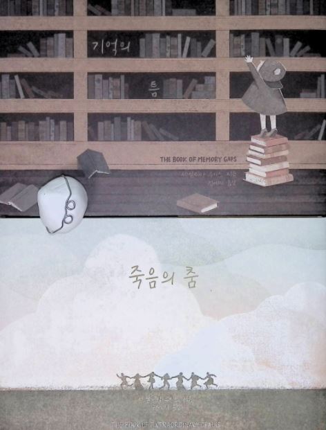  어른들을 위한 동화책_<기억의 틈>, <죽음의 춤>_세실리아 루이스