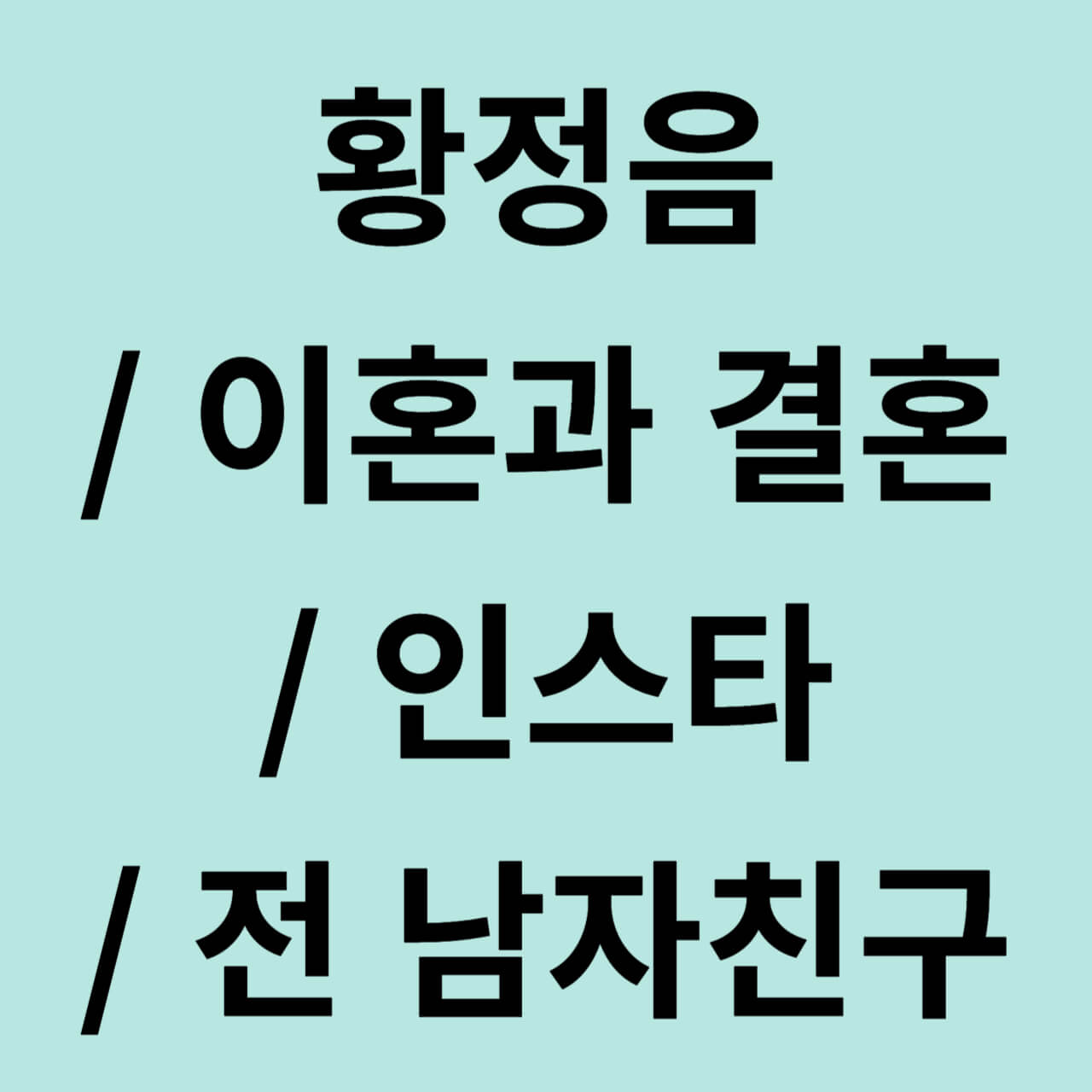 황정음/ 프로필/ 결혼/ 김용준/ 나이/ 드라마/ 이영돈/ 이혼 (+인스타)