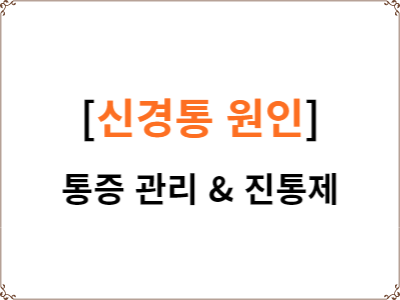  신경통의 원인 | 통증 관리 | 진통제