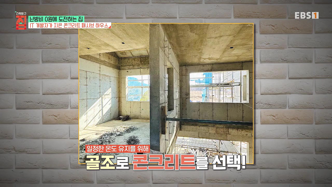 건축탐구-집 시즌3.E191.231219.난방비 0원에 도전하는 집1p.mp4_20240622_170509.206.jpg