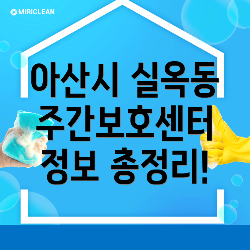 아산시 실옥동 주간보호센터