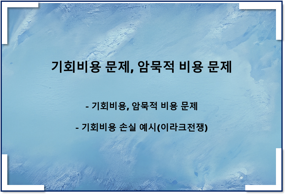 기회비용 예시문제