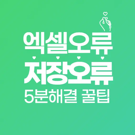 엑셀 저장 오류 발생 시 5분 만에 해결하는 꿀팁 (데이터 손실 없이 복구하는 방법)