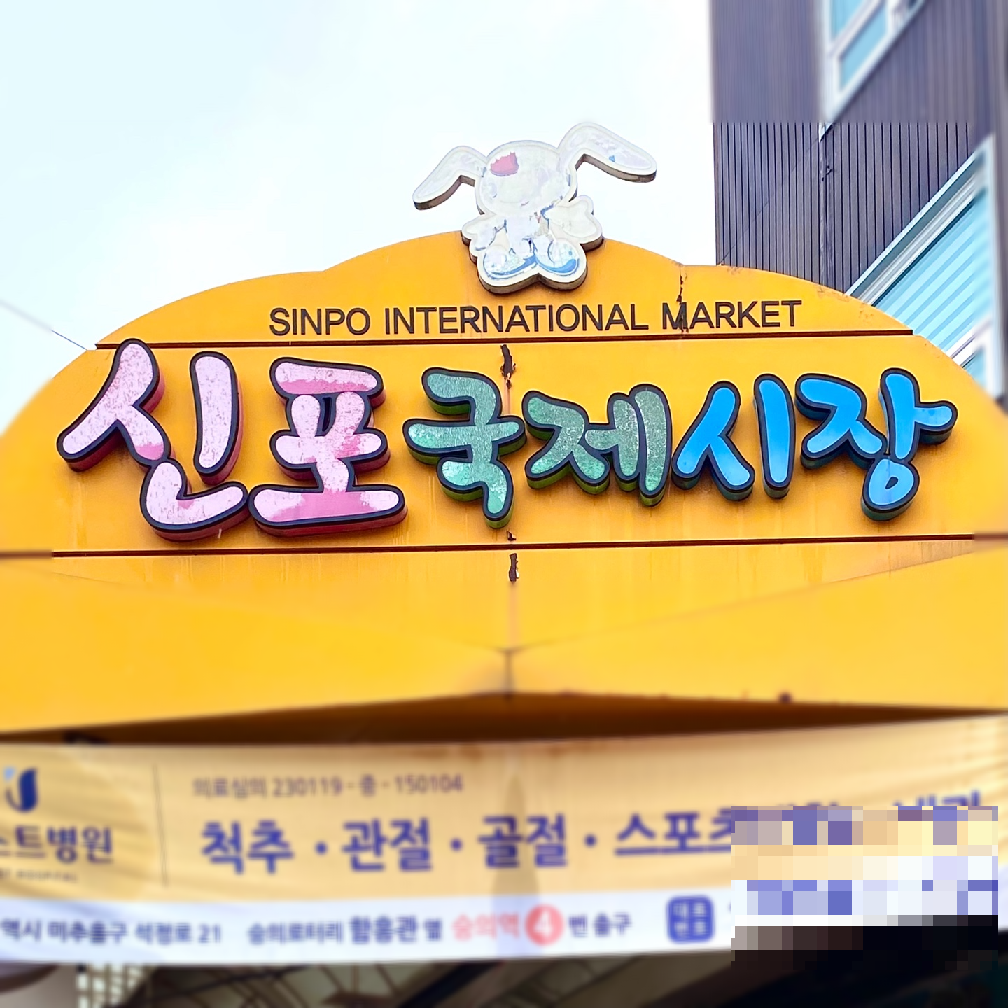 신포국제시장