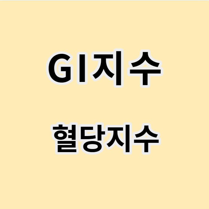 GI지수 낮은 음식과 높은 음식(혈당 지수) 글 이미지