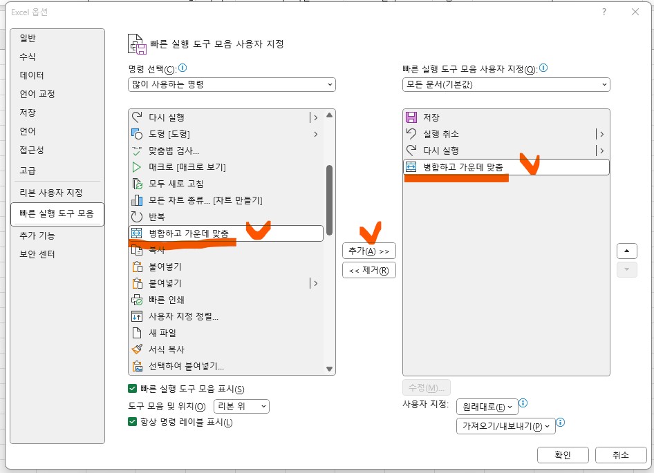 엑셀 빠른실행 도구모음 설정방법