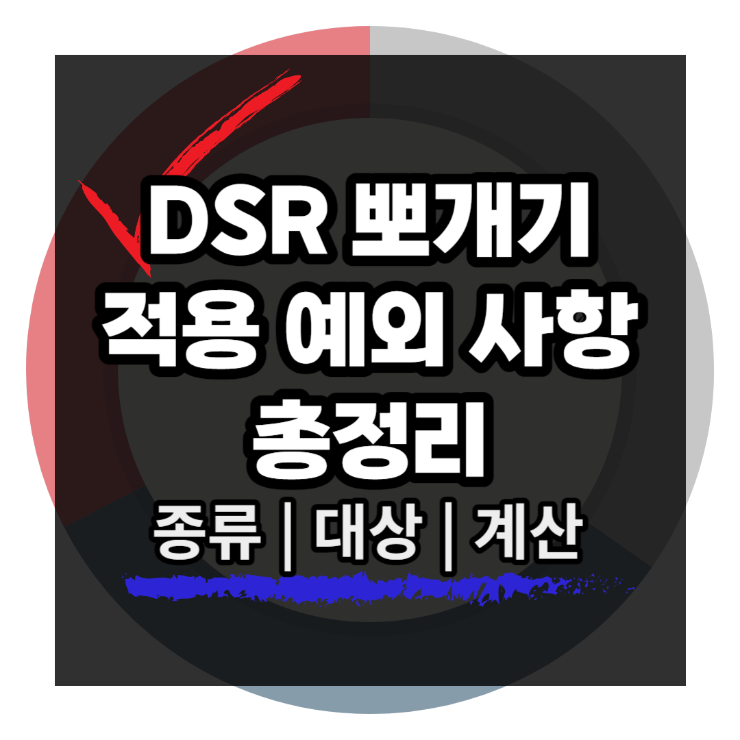 DSR-적용-예외