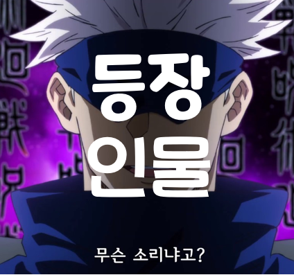  주술회전 등장인물에 대해 알아보자