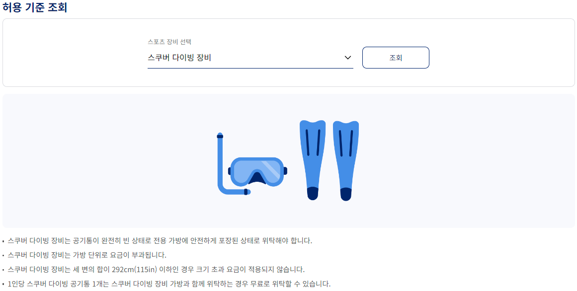 대한항공 위탁 특수 수하물 스포츠 장비 스쿠버 다이빙 장비(국제선)