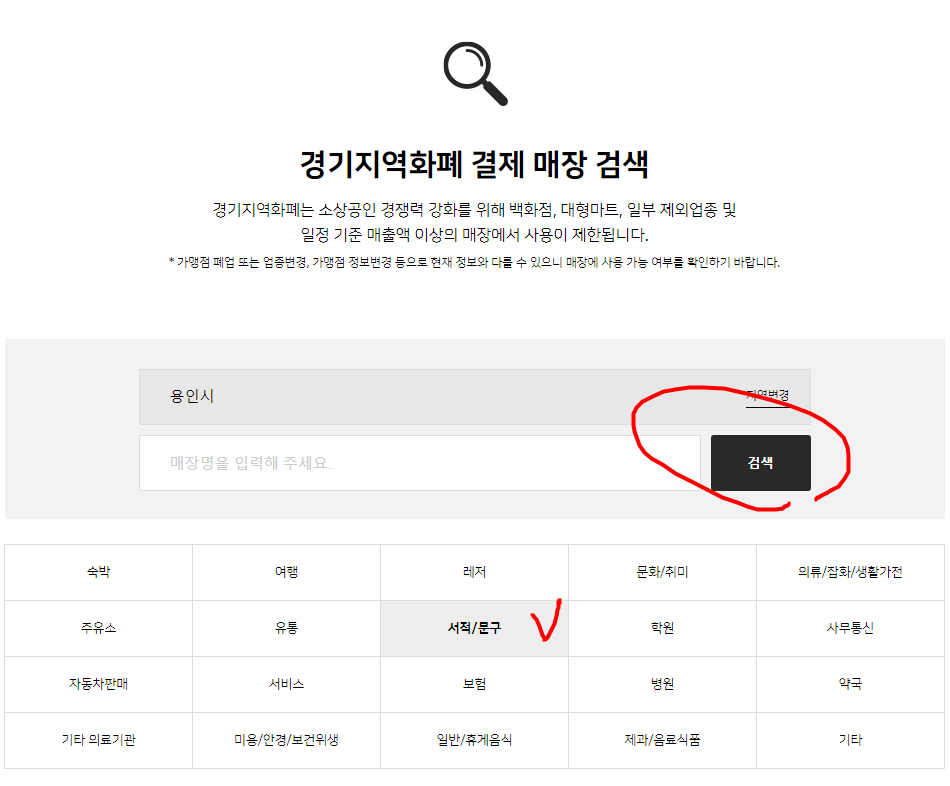  경기도 재난기본소득 사용처 검색은 여기서