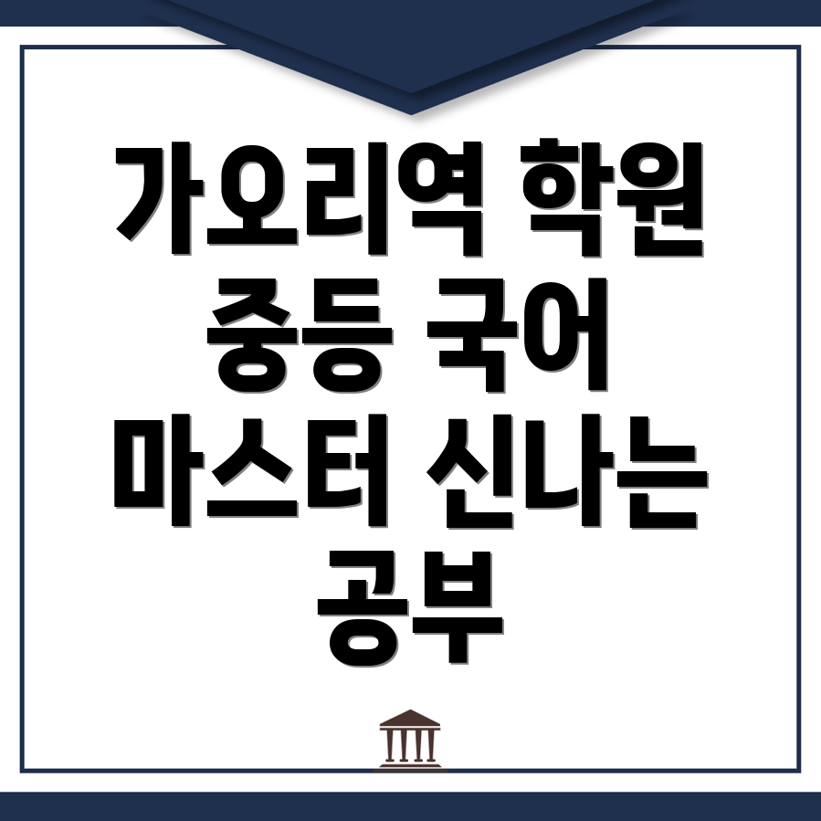 가오리역 중등 국어학원
