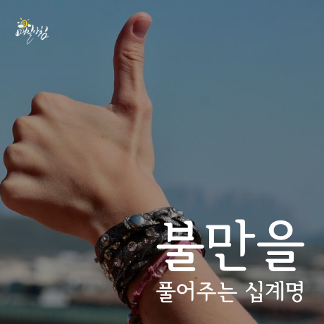  [매일아침좋은글] 불만을 풀어주는 십계명