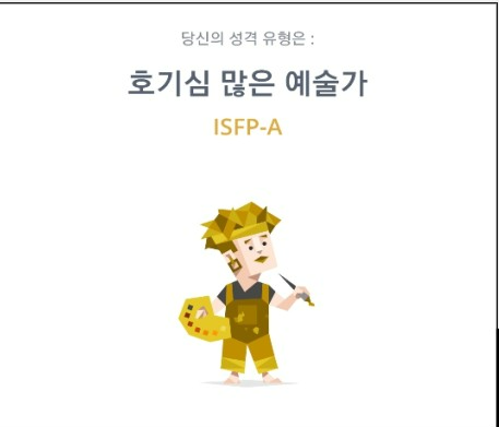  MBTI 성격유형 검사 <ISFP>
