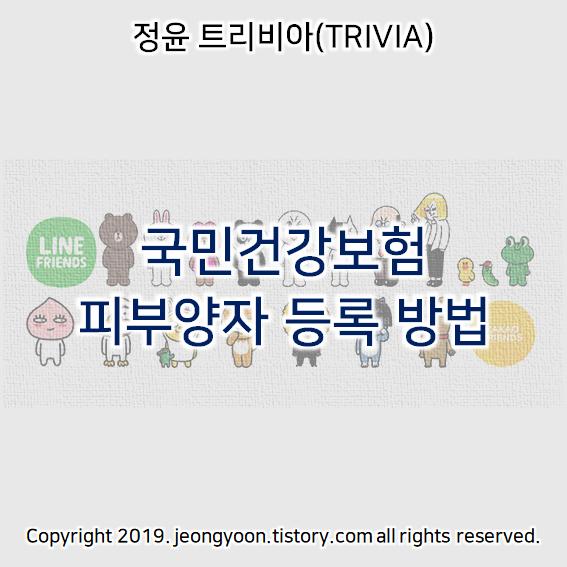  국민건강보험 피부양자 등록 방법