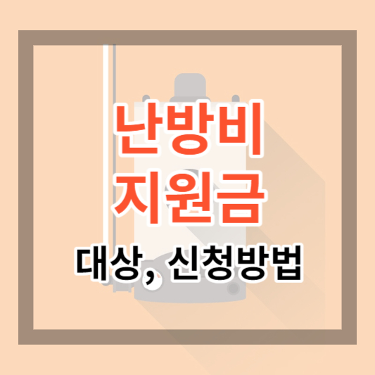  난방비 지원금 지원 대상 및 신청 방법 지금 바로 확인하고 신청하세요