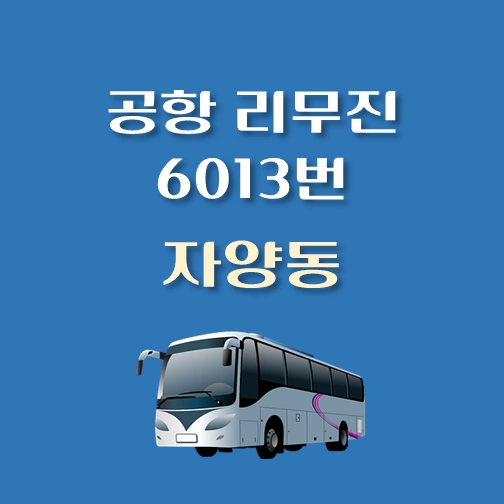 썸네일-자양동-인천공항-리무진-6013번-버스-정류장-안내