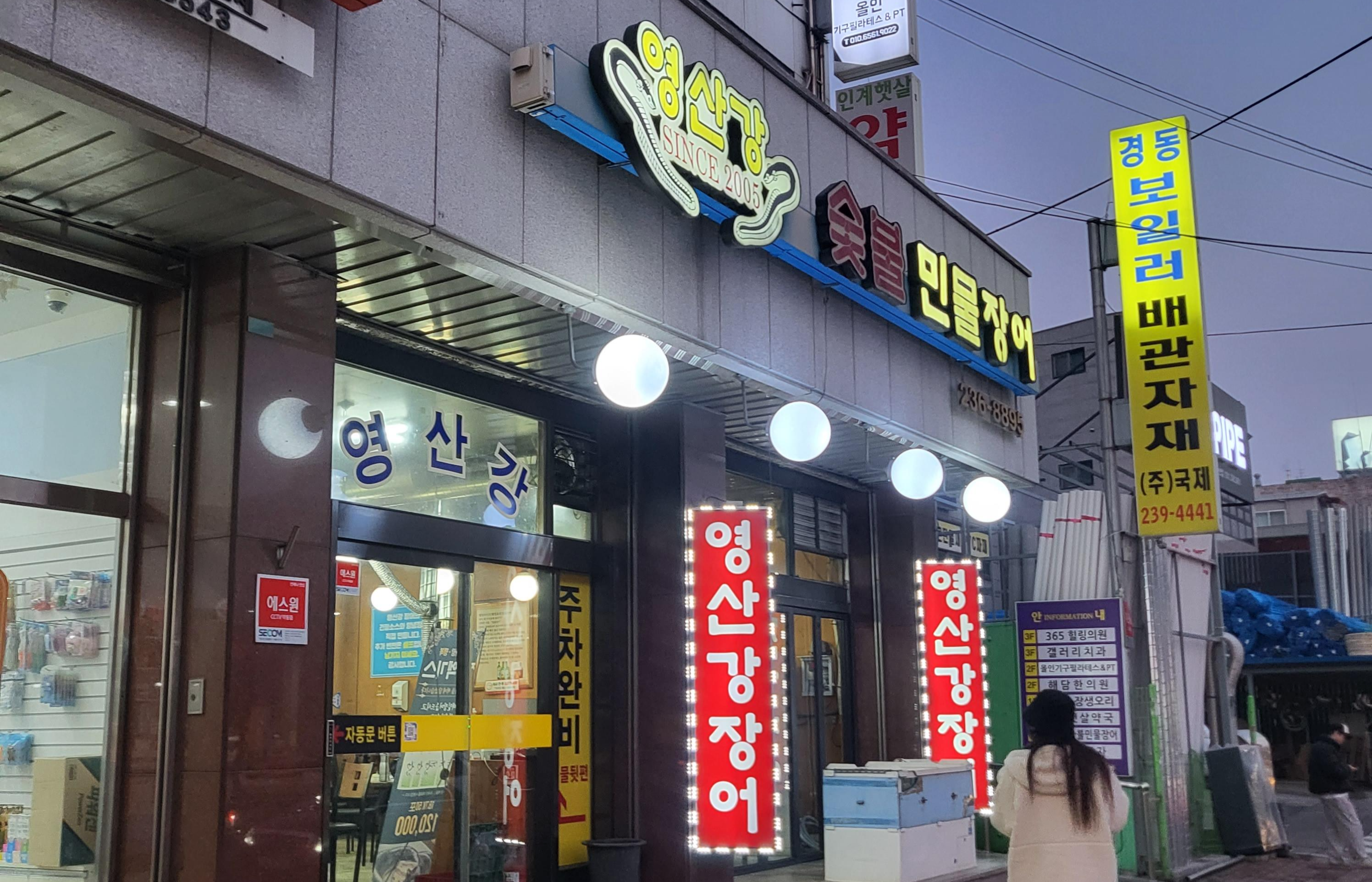 영산강숯불민물장어 이미지