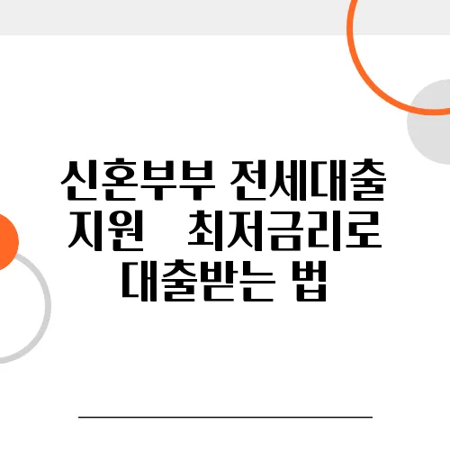 신혼부부 전세대출 지원 – 최저금리로 대출받는 법