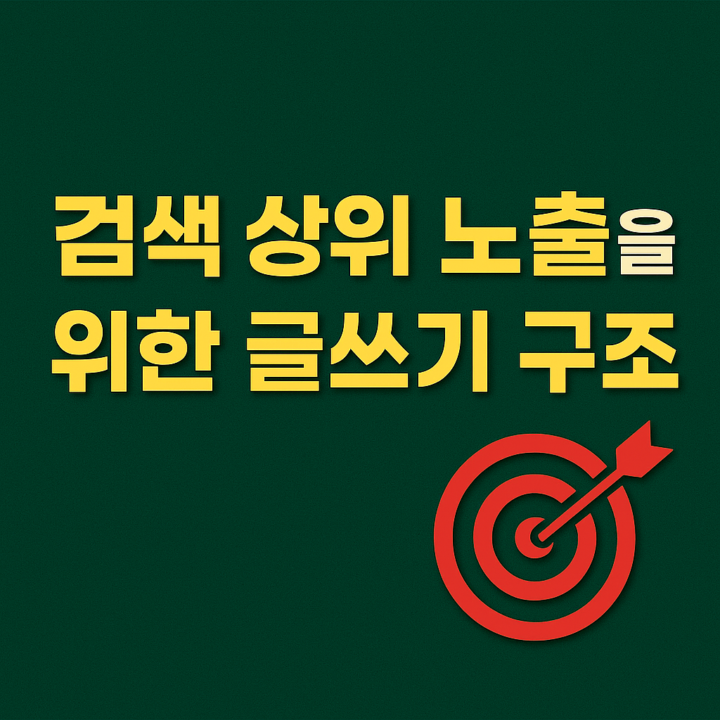 A dark green background with bold Korean text reading '검색 상위 노출을 위한 글쓰기 구조' and a red target icon with an arrow hitting the bullseye, symbolizing SEO-optimized blog writing strategy
