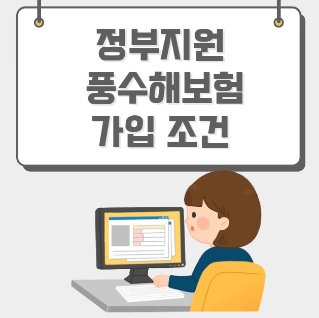 정부지원 풍수해보험 가입 조건
