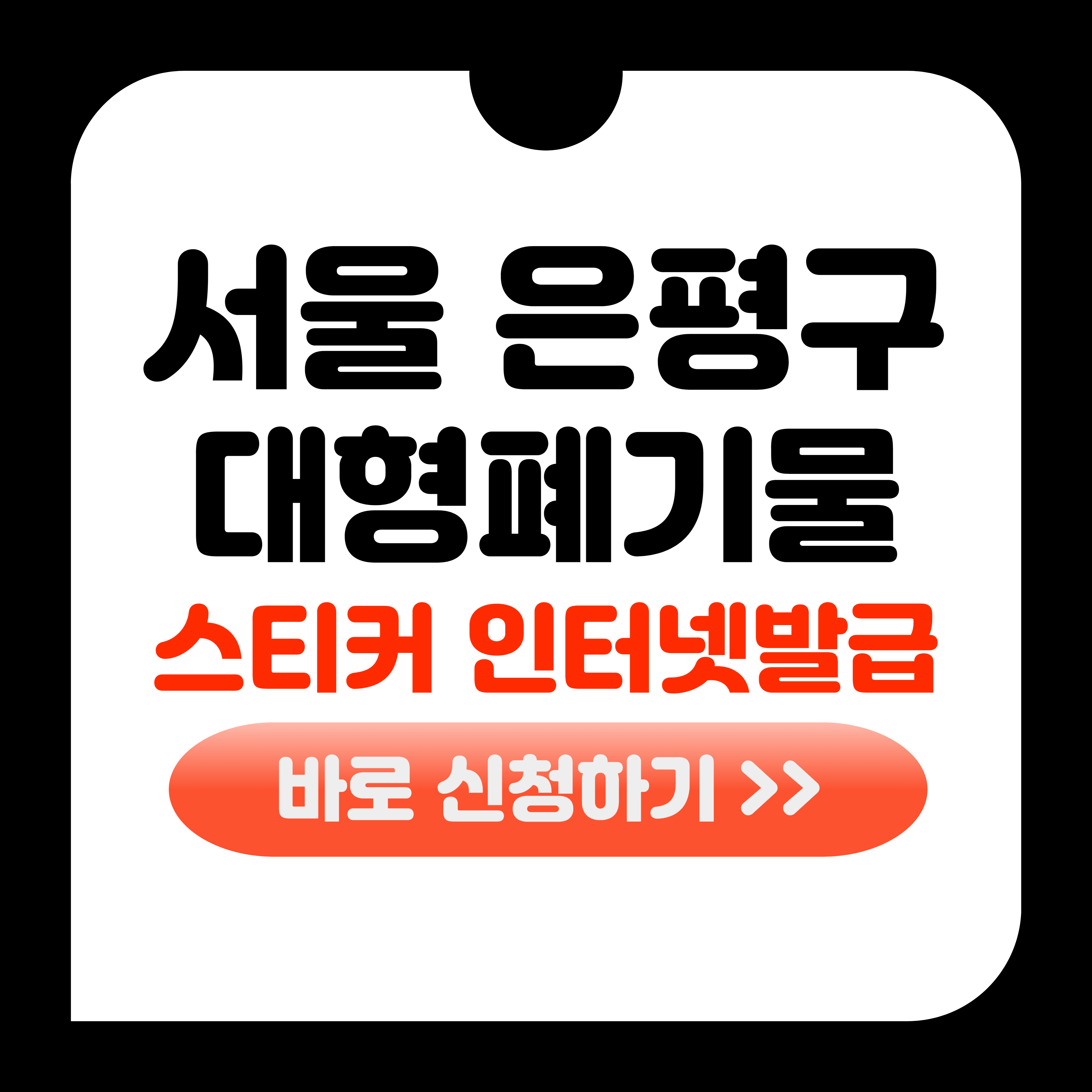 은평구 대형폐기물 스티커 인터넷발급