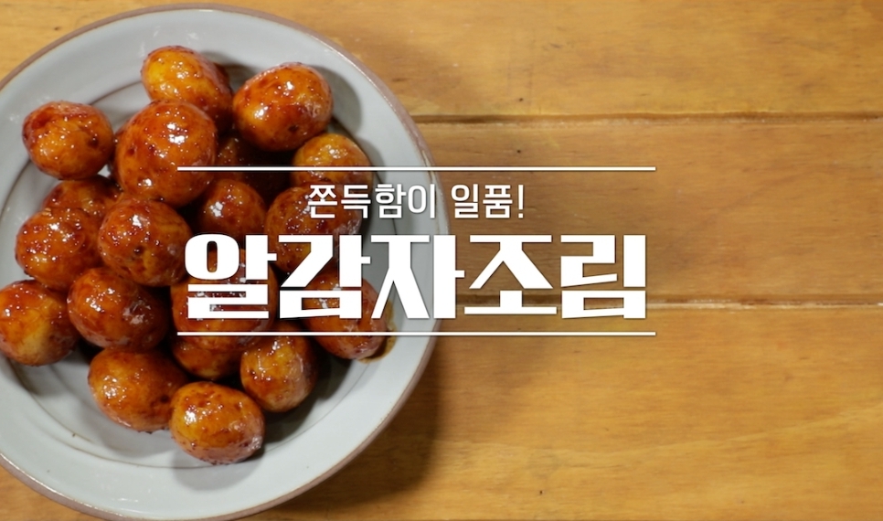 알토란 알감자조림 감자채전 임성근 수란 레시피 갈치조림갈치구이이보은레시피 제철밥도둑열전 신효섭 애플파이달걀빵홈배이킹343회 0711