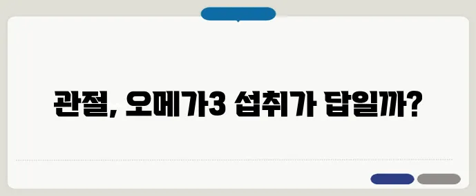 오메가3 음식이 관절에 미치는 진짜 효과