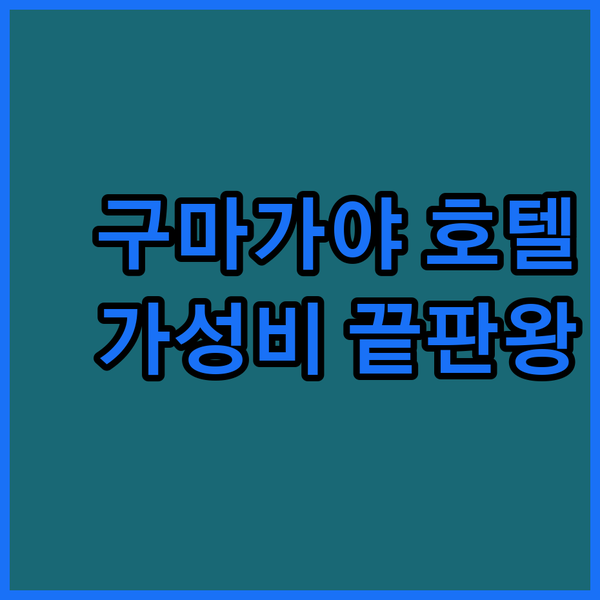 구마가야 호텔 3곳 가성비 끝판왕 비