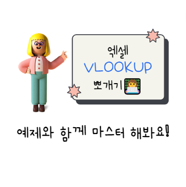 엑셀-VLOOKUP-함수-사용법-활용-예제