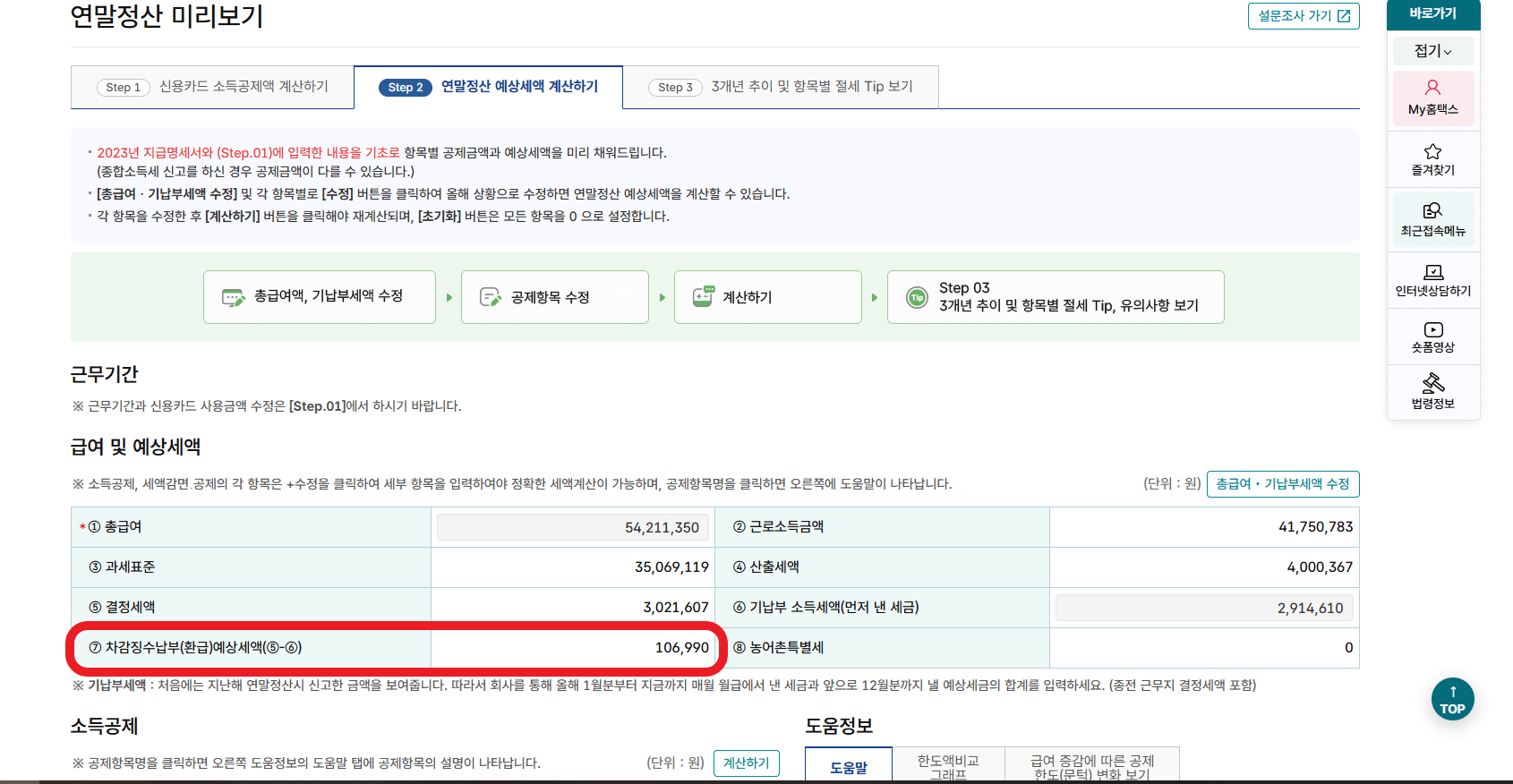 나는 내년에 얼마나 돌려받을 수 있을까? ; 2025 연말정산 미리 보기 방법&amp;#44; 연말정산 변경 사항&amp;#44; 절세 꿀팁 총정리