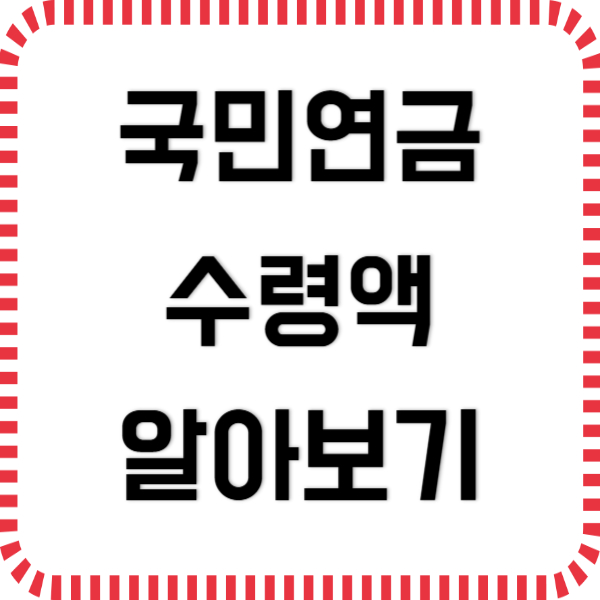 국민연금 수령액 알아보기 빠른조회