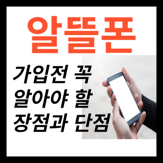  알뜰폰 장점 3가지 및 단점 꼭 아셔야 합니다 (장단점)