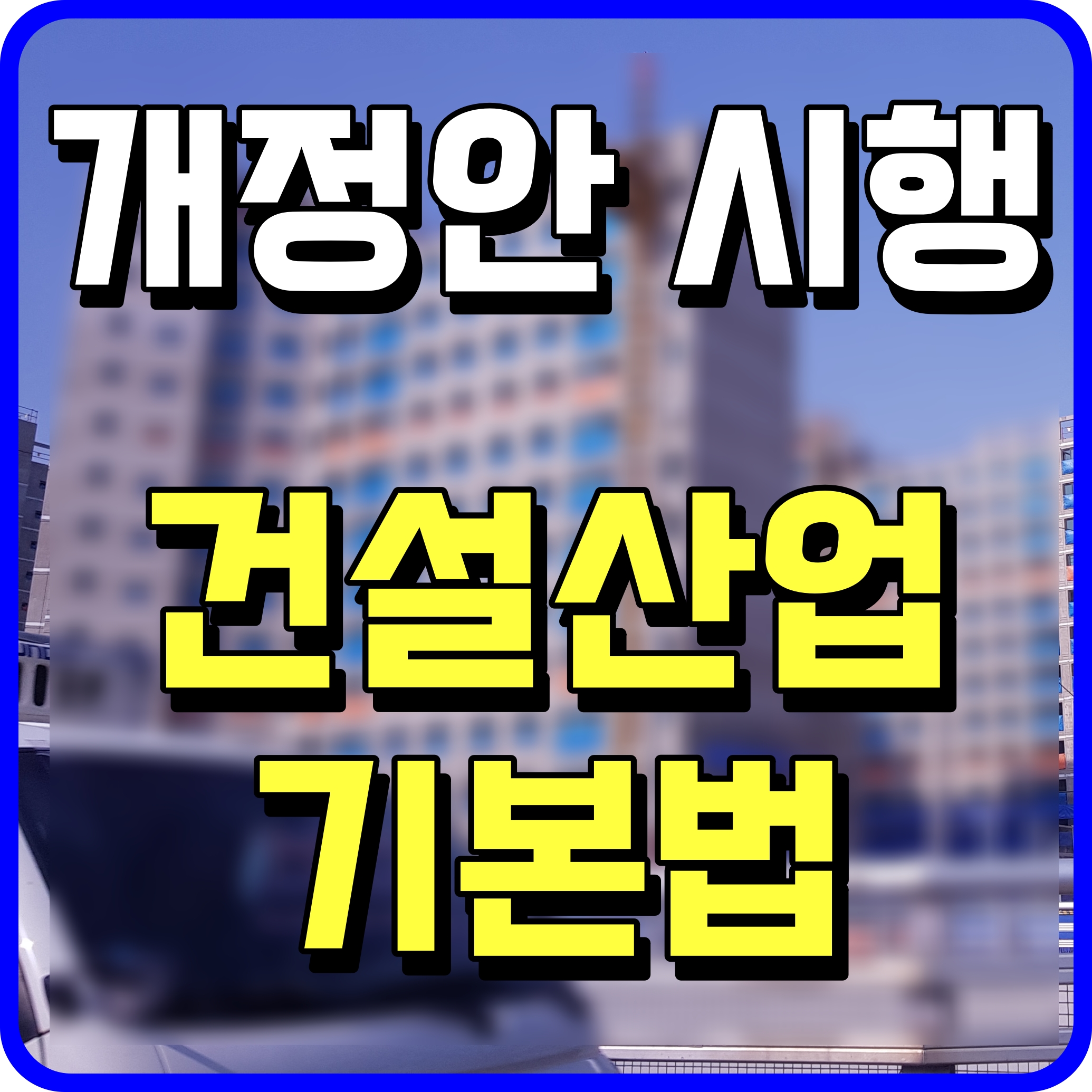  건설산업기본법 시행령 개정안 공사대금 항목별 구분 청구 지급 의무화