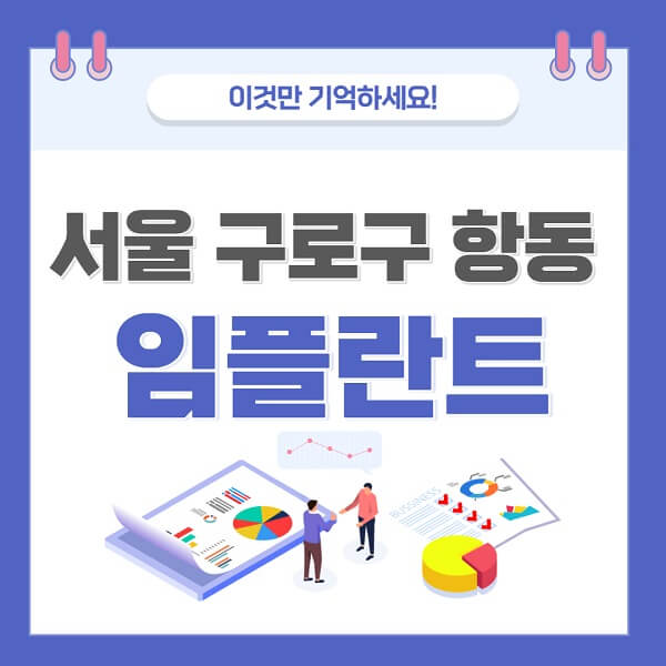 서울-구로구-항동-임플란트-치과-가격-저렴한-싼-곳-유명한-곳-잘하는-곳-추천